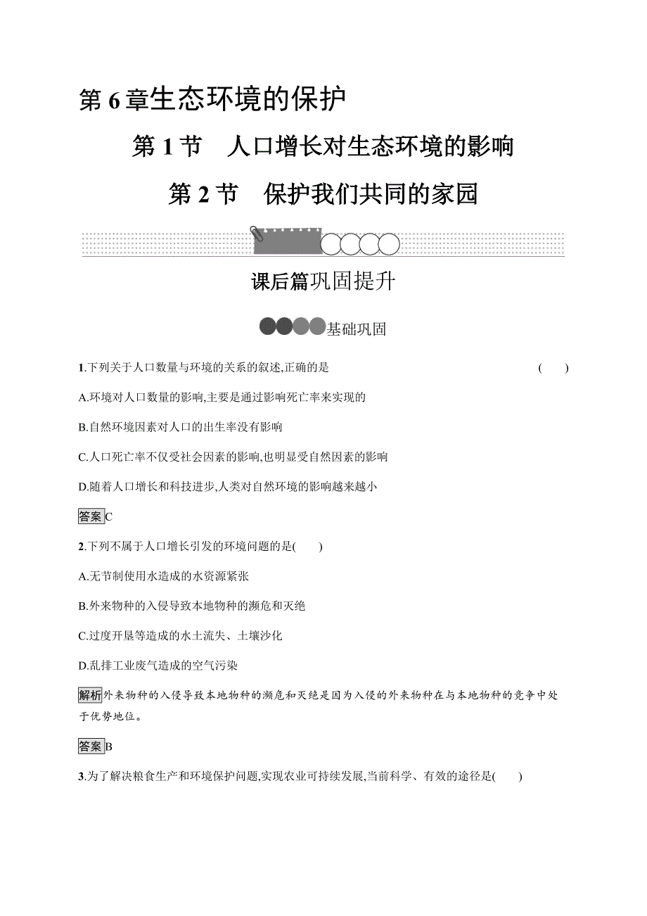 2020-2021学年高中人教版生物必修三同步练习：第6章 第1节　人口增长对生态环境的影响 第2节　保护我们共同的家园 WORD版含解析.docx_第1页