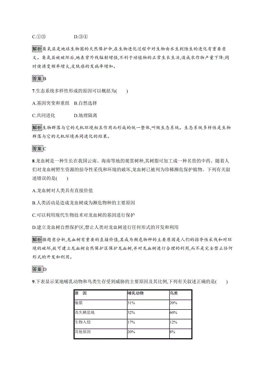 2020-2021学年高中人教版生物必修三同步练习：第6章 第1节　人口增长对生态环境的影响 第2节　保护我们共同的家园 WORD版含解析.docx_第3页