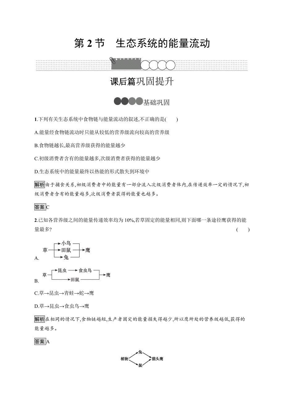 2020-2021学年高中人教版生物必修三同步练习：第5章　第2节　生态系统的能量流动 WORD版含解析.docx_第1页