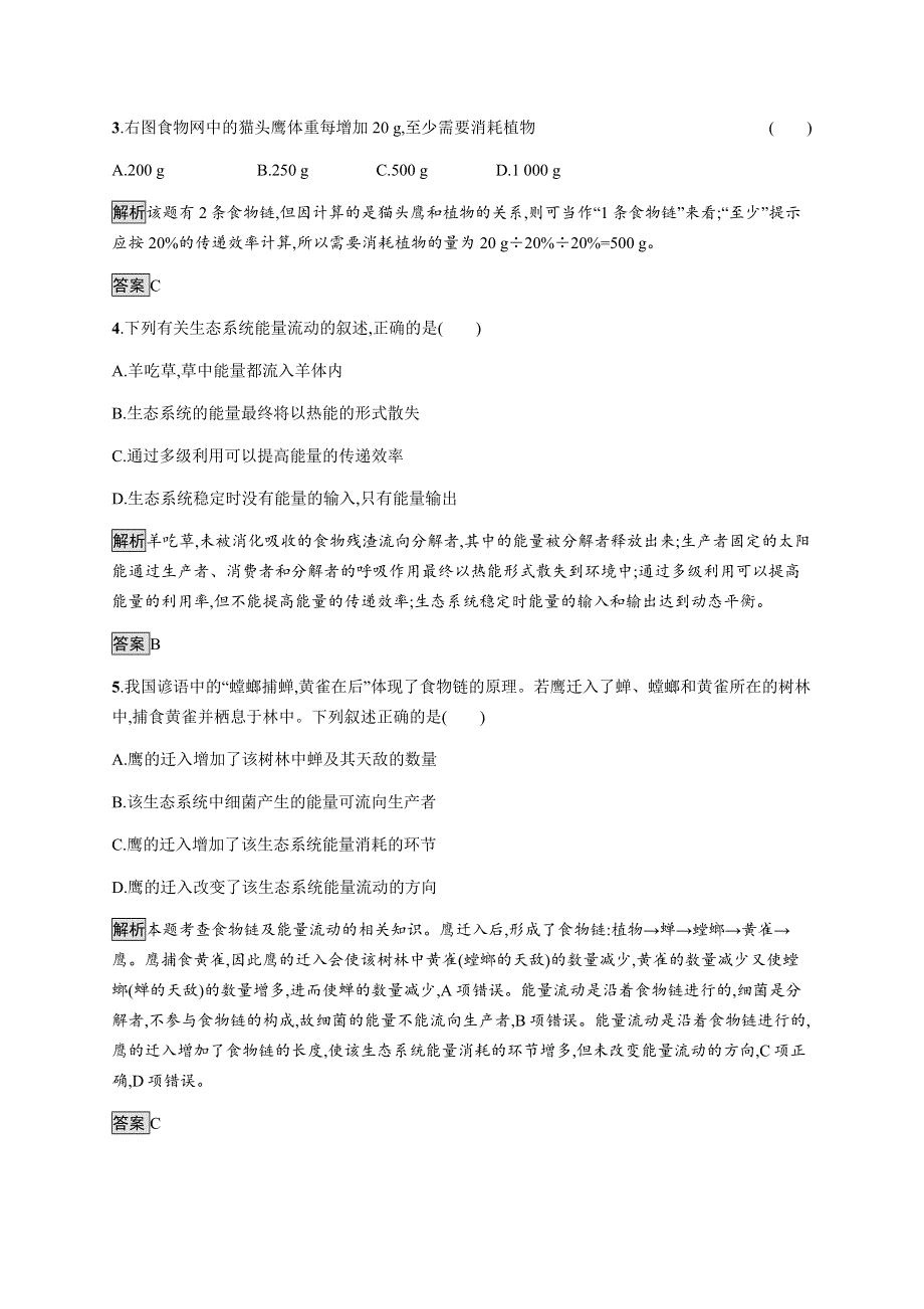 2020-2021学年高中人教版生物必修三同步练习：第5章　第2节　生态系统的能量流动 WORD版含解析.docx_第2页