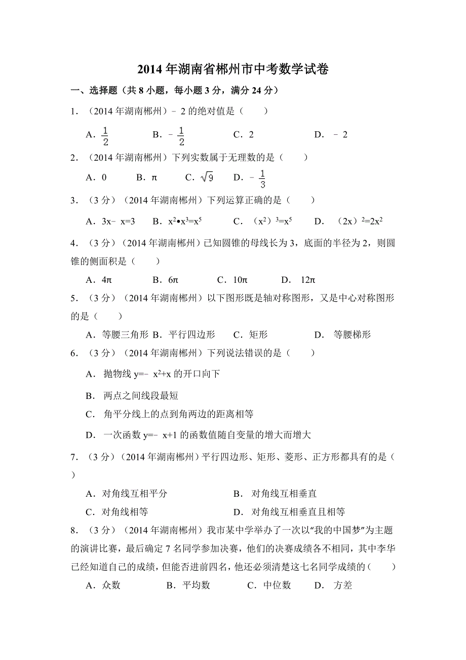 2014年湖南省郴州市中考数学试卷（含解析版）.doc_第1页