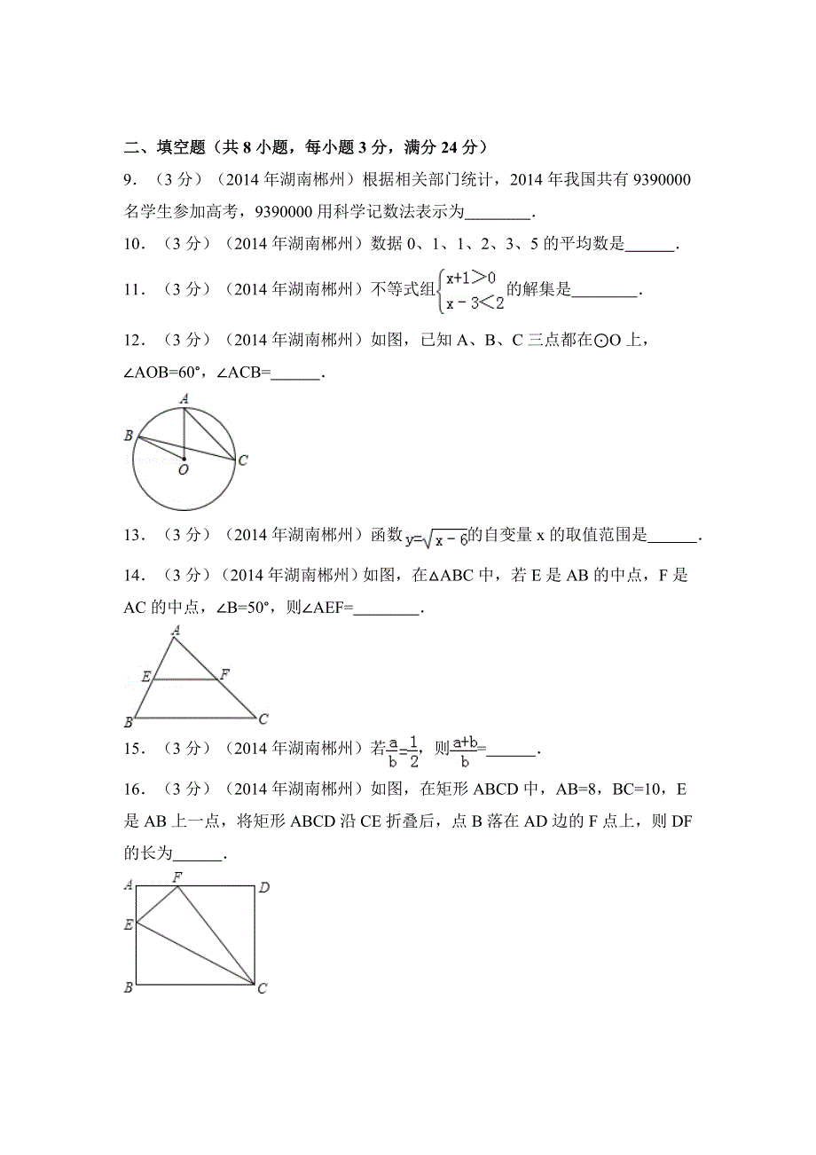 2014年湖南省郴州市中考数学试卷（含解析版）.doc_第2页