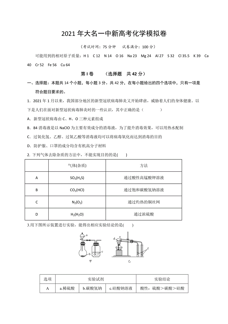 河北省邯郸市大名县第一中学2021届高三上学期阶段性（联考考前）检测化学试题 WORD版含答案.doc_第1页