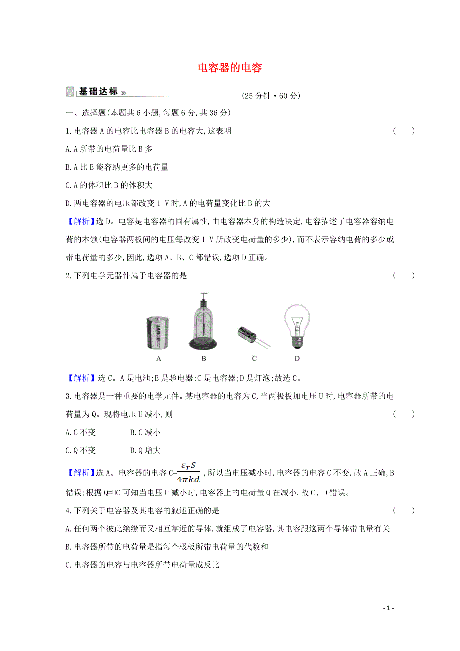 2021-2022版高中物理 第一章 静电场 8 电容器的电容课时作业（含解析）新人教版选修3-1.doc_第1页