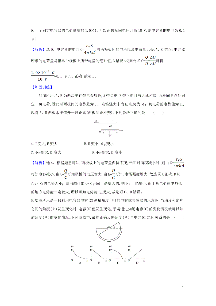 2021-2022版高中物理 第一章 静电场 8 电容器的电容课时作业（含解析）新人教版选修3-1.doc_第2页