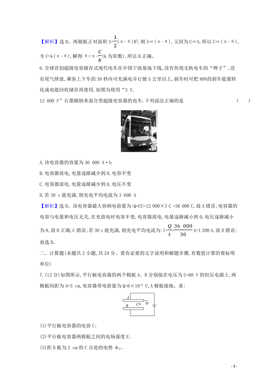 2021-2022版高中物理 第一章 静电场 8 电容器的电容课时作业（含解析）新人教版选修3-1.doc_第3页