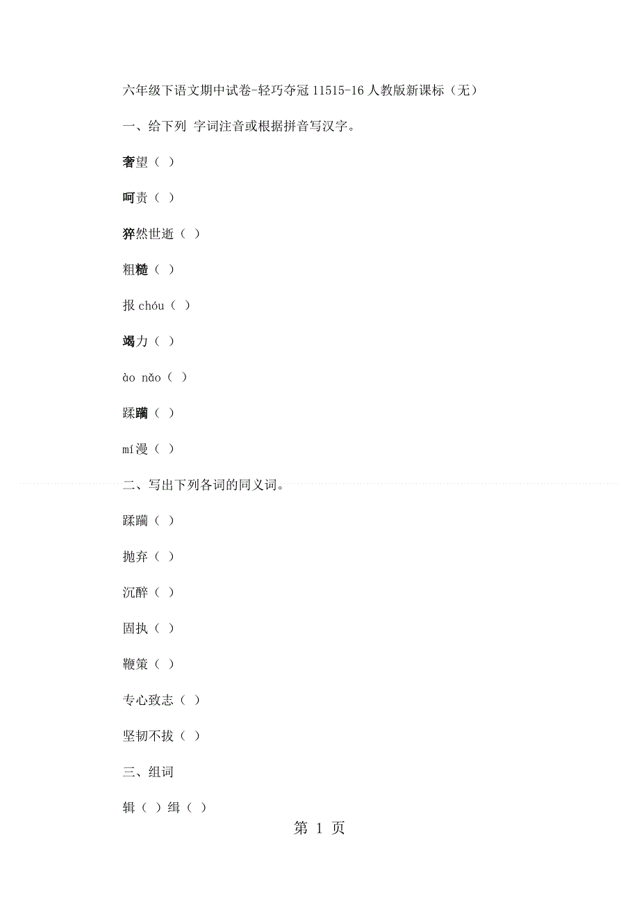 六年级下语文期中试卷轻巧夺冠115_1516人教版新课标（无答案）.docx_第1页