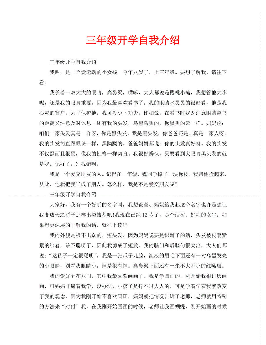 三年级开学自我介绍.doc_第1页