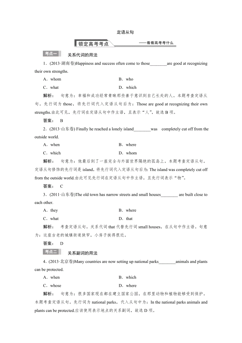 2015届高考英语（人教版）大一轮复习题库配套讲解：语法专项提升--定语从句.doc_第1页