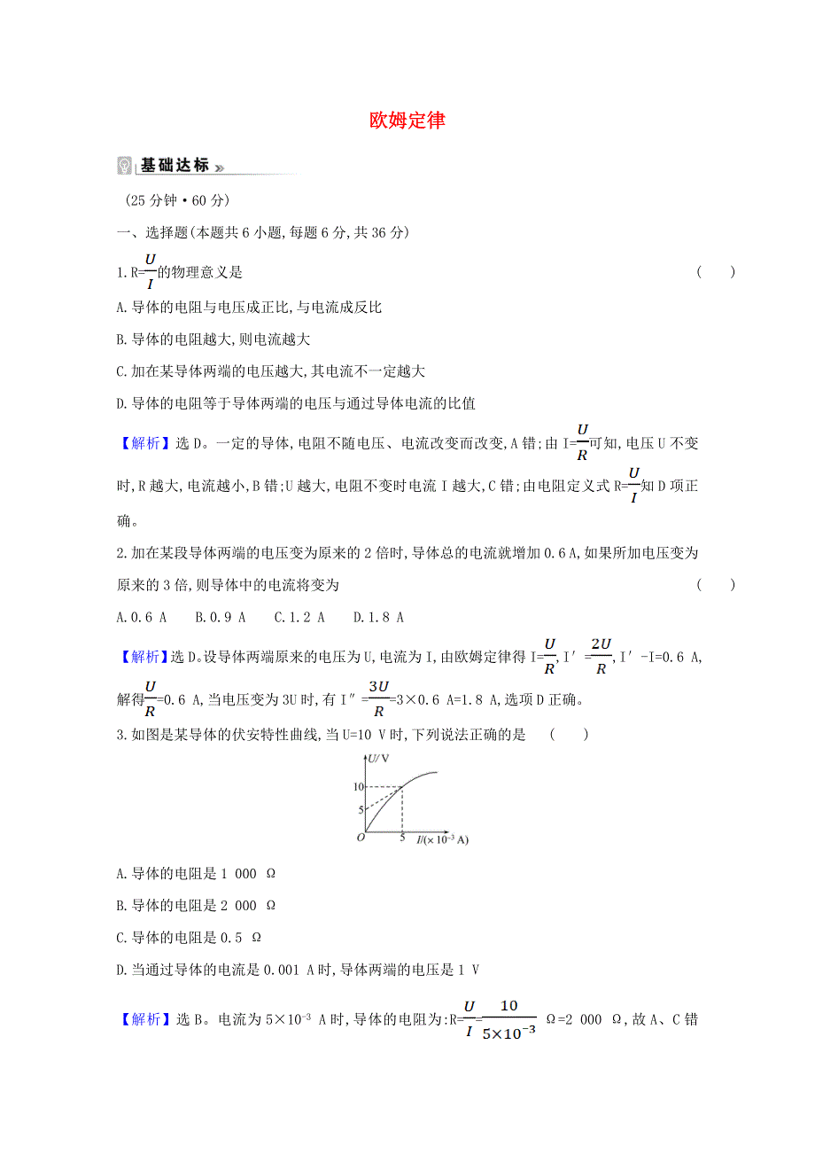 2021-2022版高中物理 第二章 恒定电流 3 欧姆定律课时作业（含解析）新人教版选修3-1.doc_第1页