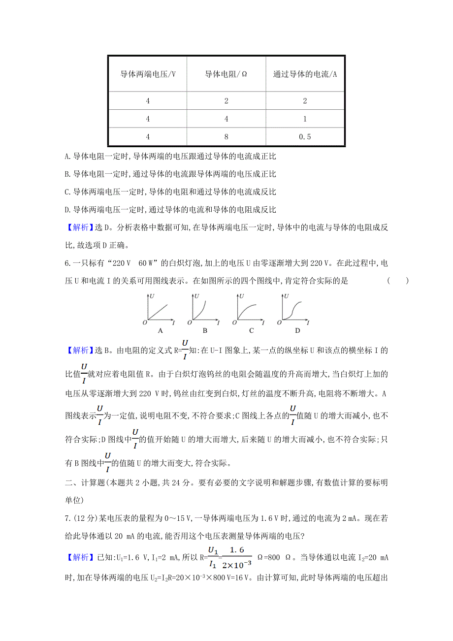 2021-2022版高中物理 第二章 恒定电流 3 欧姆定律课时作业（含解析）新人教版选修3-1.doc_第3页