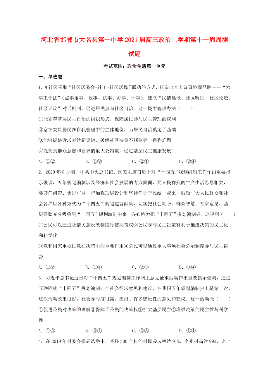 河北省邯郸市大名县第一中学2021届高三政治上学期第十一周周测试题.doc_第1页