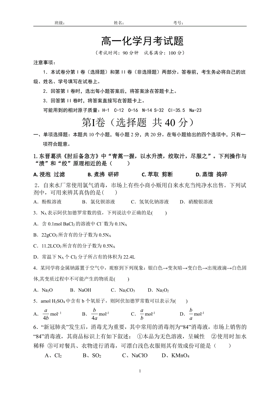 山东省菏泽市单县第五中学2020-2021学年高一上学期第一次月考（10月）化学试题（希望班） PDF版含答案.pdf_第1页