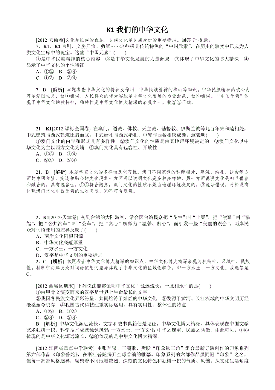 《解析版》2012年高考政治（高考真题 模拟新题）分类汇编：K 中华文化与民族精神 WORD版含解析.doc_第1页