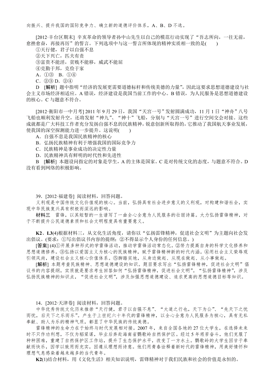 《解析版》2012年高考政治（高考真题 模拟新题）分类汇编：K 中华文化与民族精神 WORD版含解析.doc_第3页