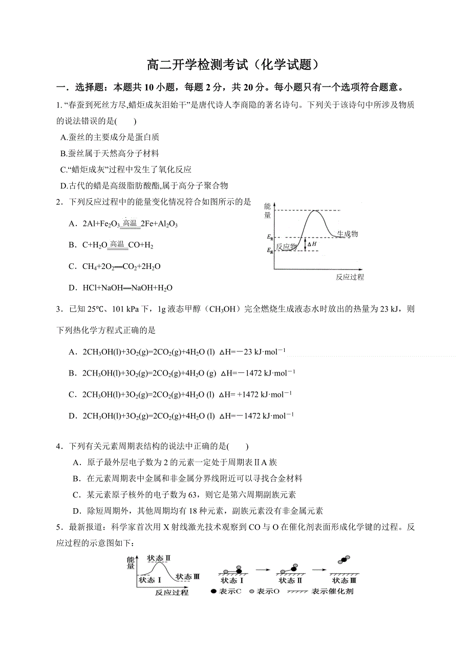 山东省菏泽市单县第五中学2020-2021学年高二上学期开学考试化学试题 WORD版含答案.doc_第1页