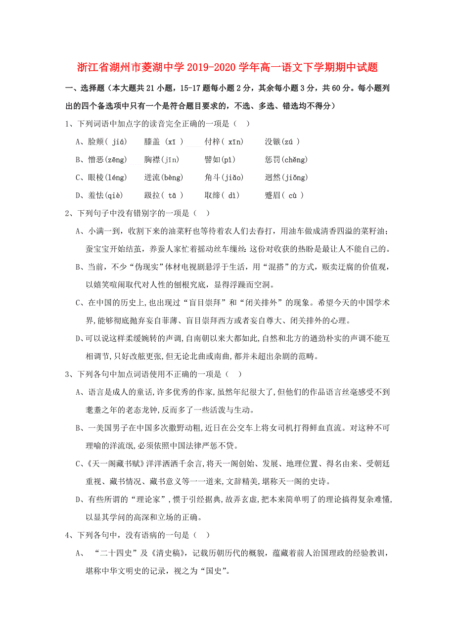 浙江省湖州市菱湖中学2019-2020学年高一语文下学期期中试题.doc_第1页