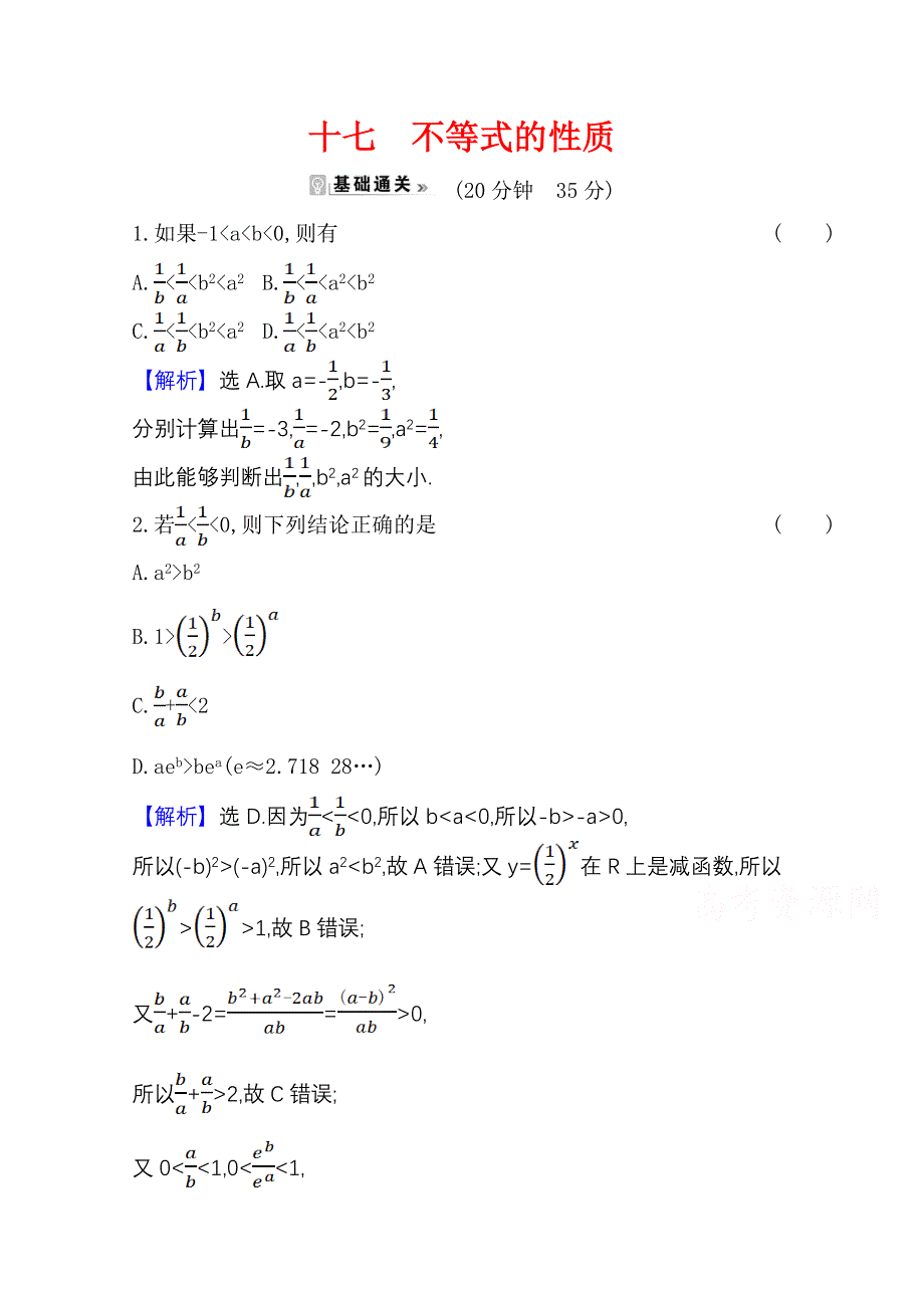 2021-2022版老教材数学人教A版必修5素养评价检测：3-1-2 不等式的性质 WORD版含解析.doc_第1页