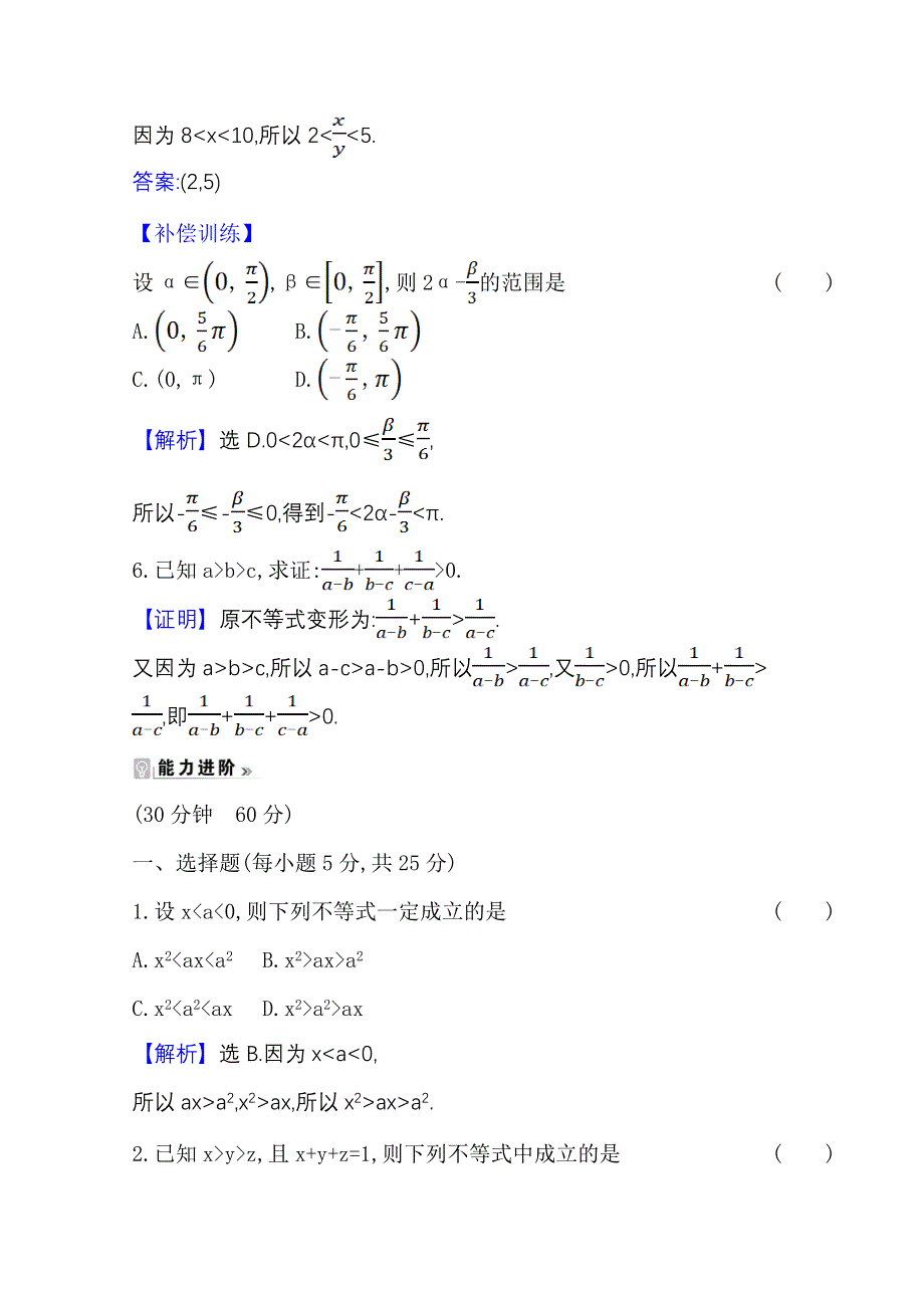 2021-2022版老教材数学人教A版必修5素养评价检测：3-1-2 不等式的性质 WORD版含解析.doc_第3页