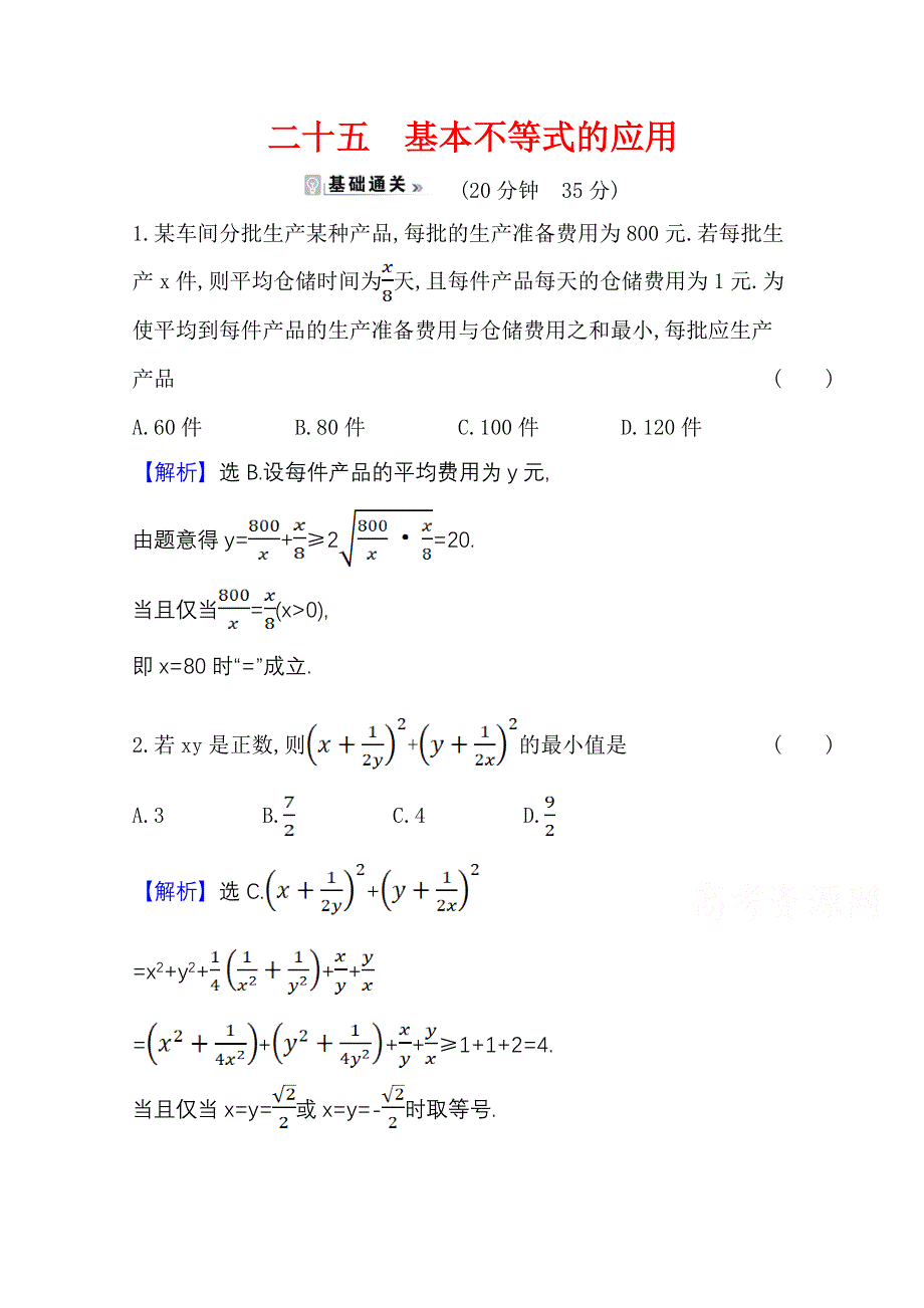 2021-2022版老教材数学人教A版必修5素养评价检测：3-4-2 基本不等式的应用 WORD版含解析.doc_第1页