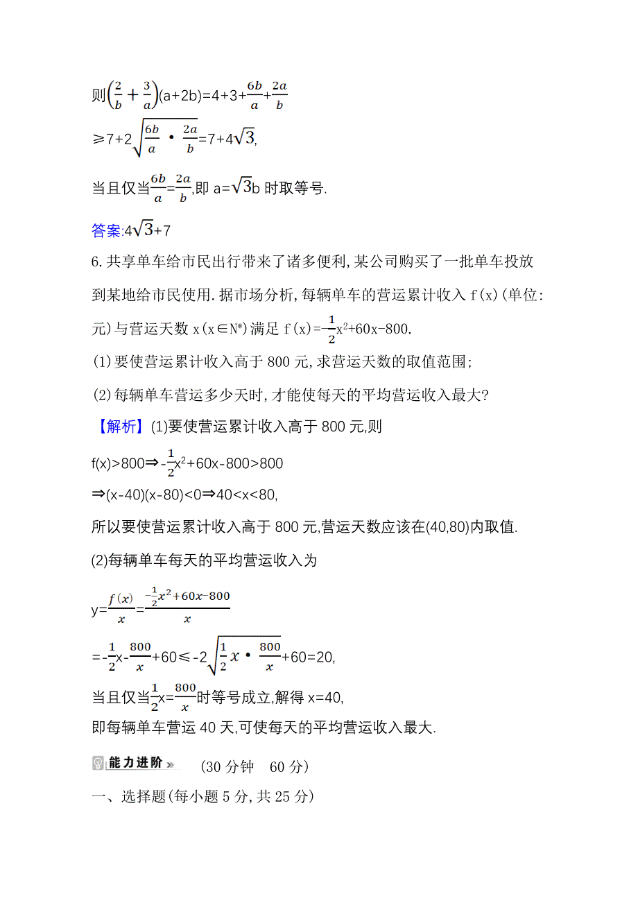 2021-2022版老教材数学人教A版必修5素养评价检测：3-4-2 基本不等式的应用 WORD版含解析.doc_第3页