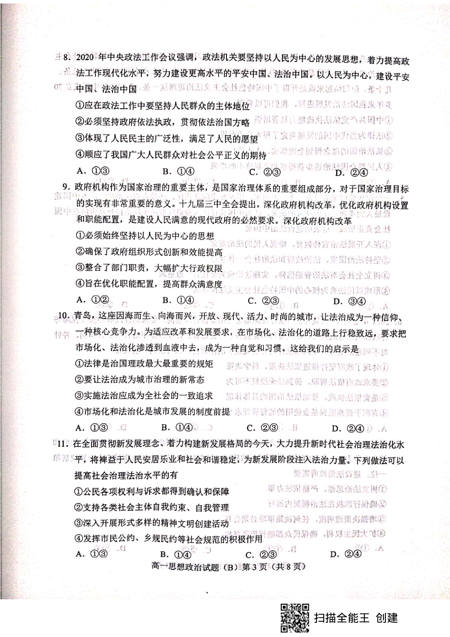 山东省菏泽市2020-2021学年高一下学期期末考试政治试题（B） 扫描版含答案.pdf_第3页