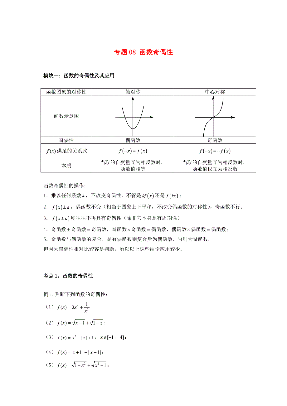 2020-2021学年高一数学上学期高频考点突破 专题08 函数奇偶性（含解析）新人教A版必修第一册.docx_第1页