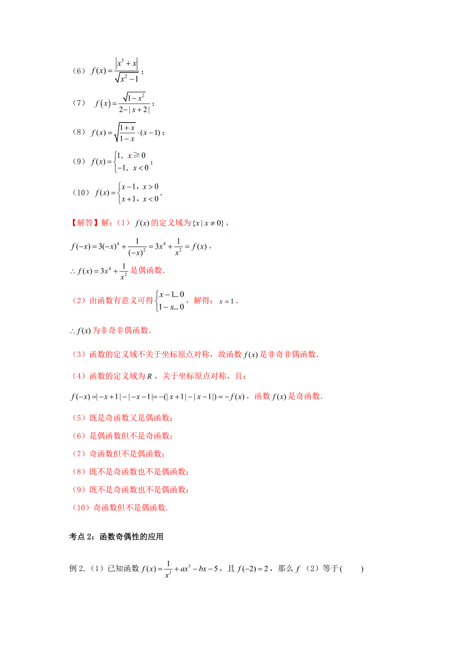 2020-2021学年高一数学上学期高频考点突破 专题08 函数奇偶性（含解析）新人教A版必修第一册.docx_第2页