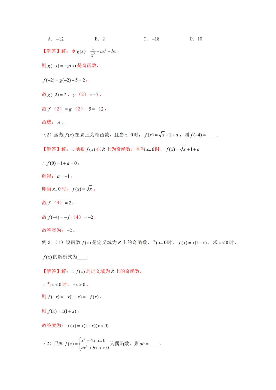 2020-2021学年高一数学上学期高频考点突破 专题08 函数奇偶性（含解析）新人教A版必修第一册.docx_第3页