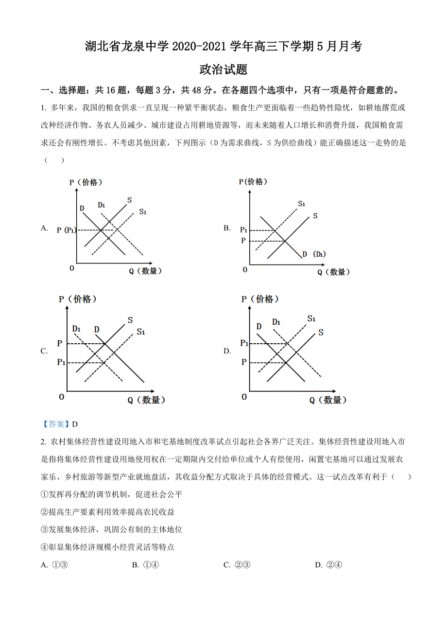 湖北省龙泉中学2020-2021学年高三下学期5月月考 政治试题 WORD版含答案.doc_第1页