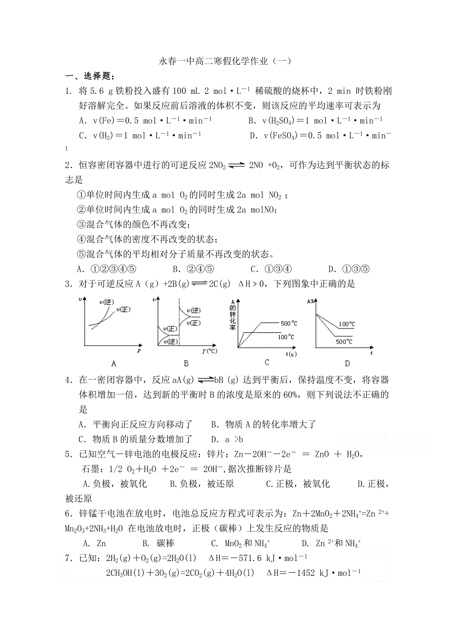 福建省永春一中2014-2015学年高二化学寒假作业（一）.doc_第1页