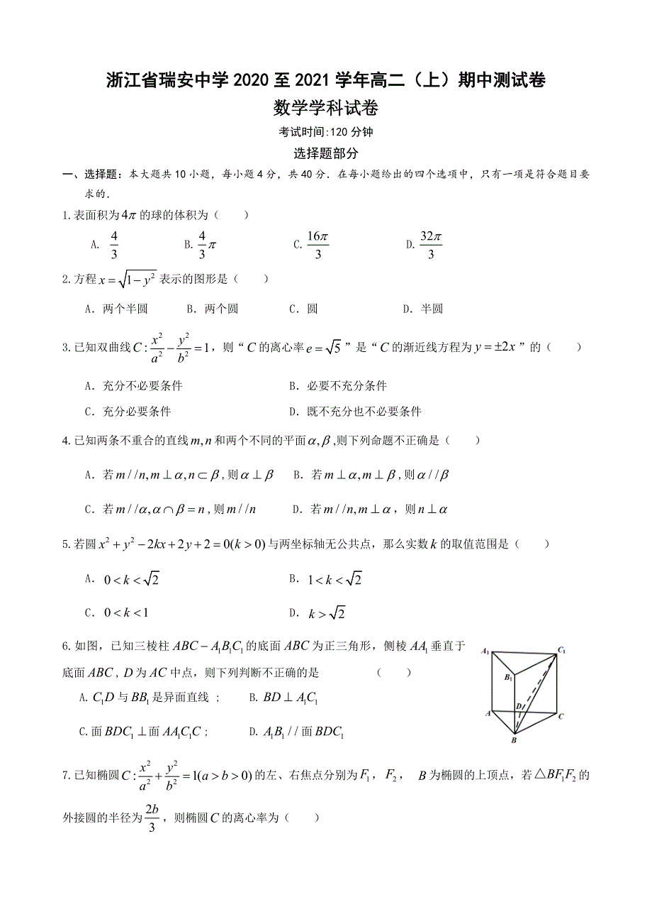 浙江省瑞安中学2020-2021学年高二上学期期中测试数学试题 WORD版含答案.docx_第1页