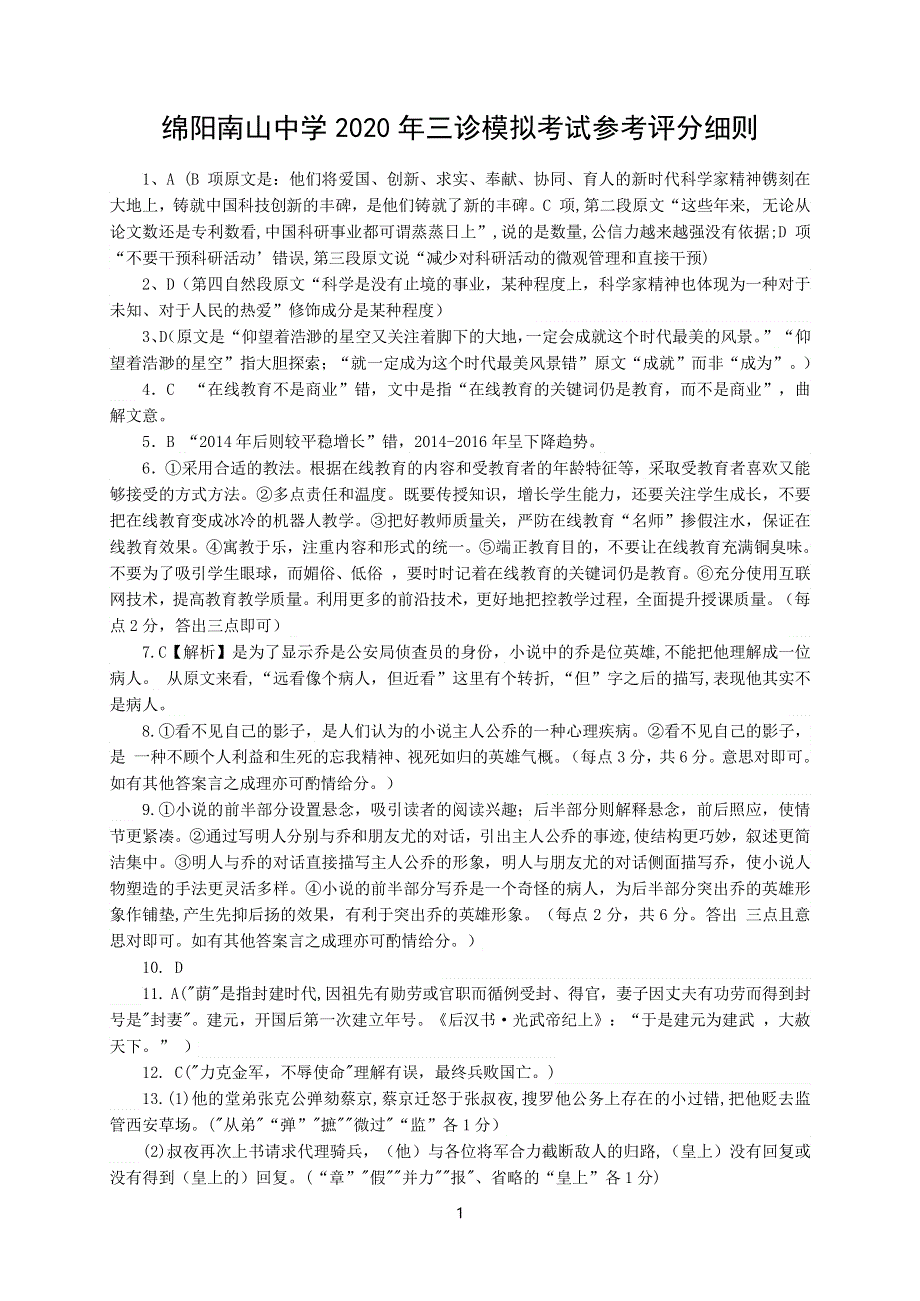 四川省绵阳南山中学2020届高三语文三诊模拟考试试题（PDF）答案.pdf_第1页