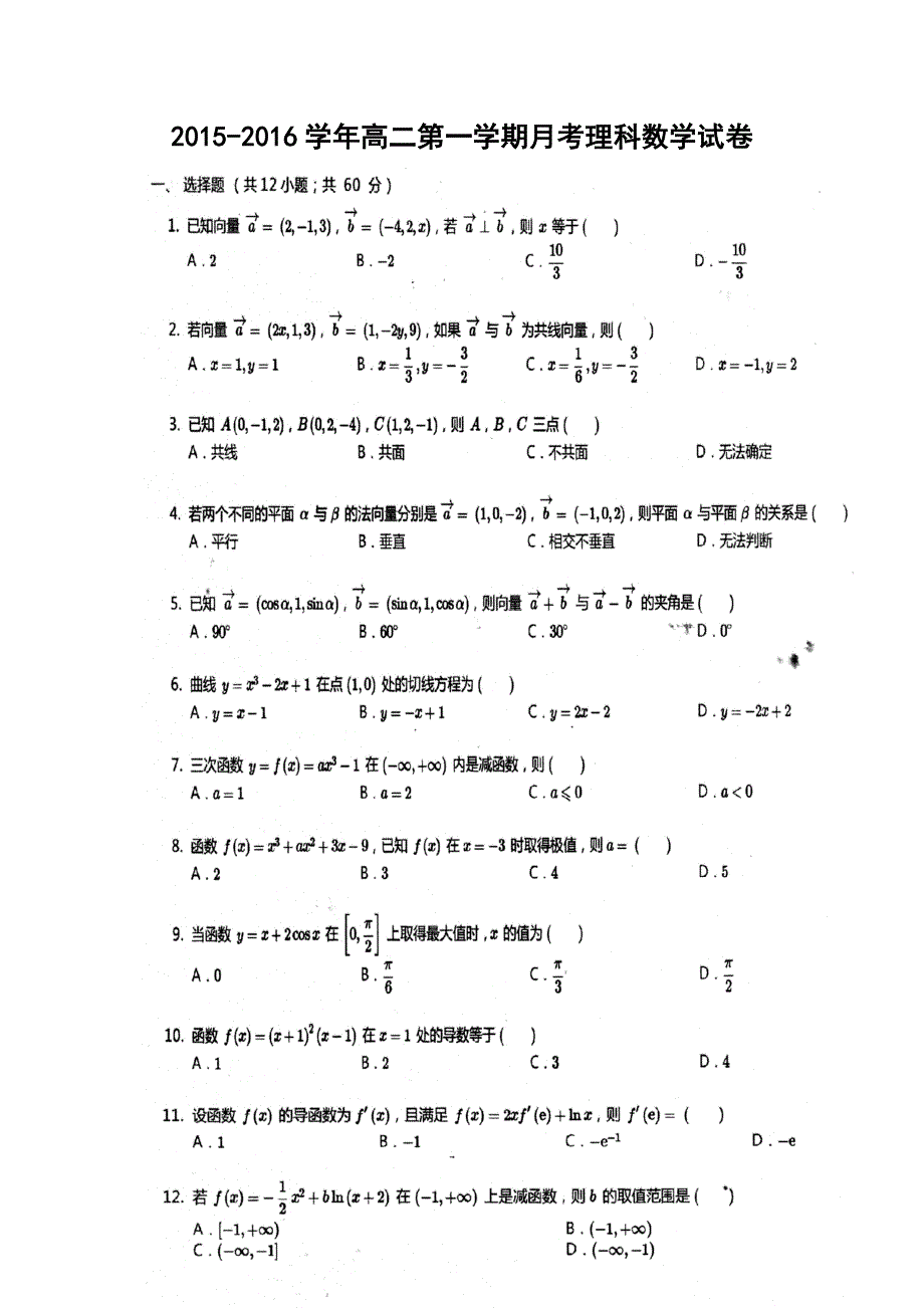 河北省邯郸市曲周县第一中学2015-2016学年高二上学期第三次月考数学（理）试题 扫描版含答案.doc_第1页