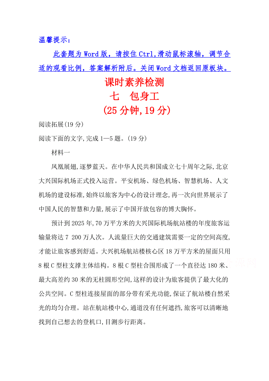 （新教材）2020-2021学年高中语文部编版选择性必修中册同步作业：2-7 包身工 WORD版含解析.doc_第1页