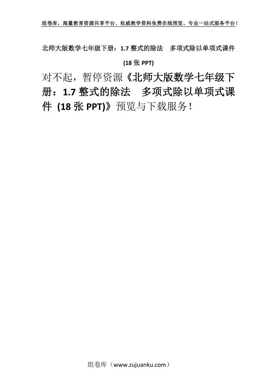 北师大版数学七年级下册：1.7整式的除法多项式除以单项式课件 (18张PPT).docx_第1页