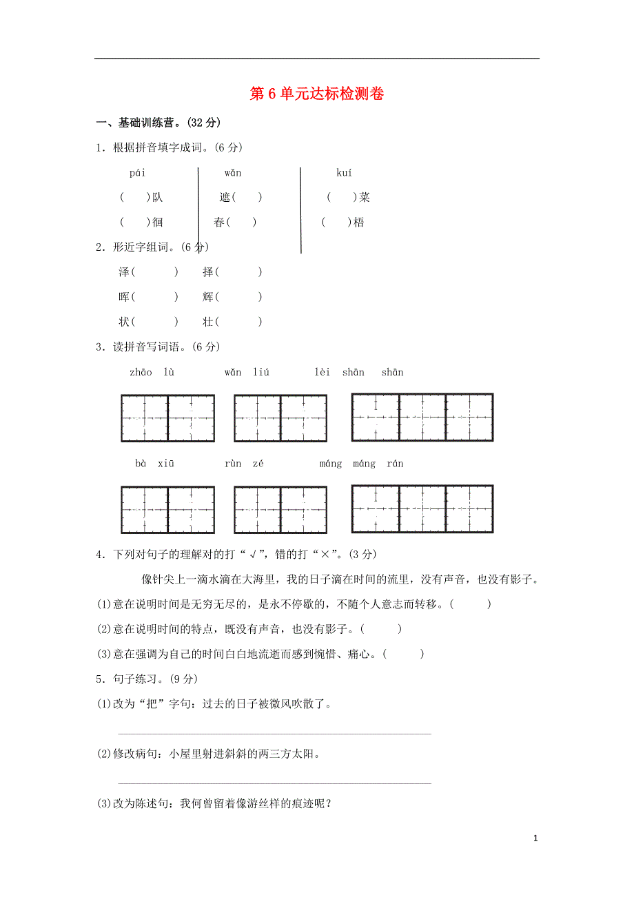 五年级语文上册第六单元珍惜时间达标检测卷A卷长春版20180815190.doc_第1页