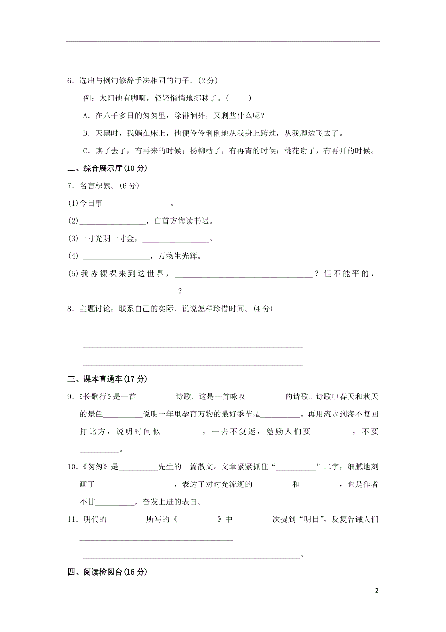 五年级语文上册第六单元珍惜时间达标检测卷A卷长春版20180815190.doc_第2页