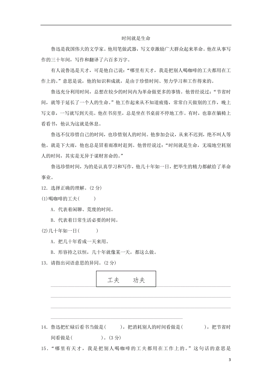 五年级语文上册第六单元珍惜时间达标检测卷A卷长春版20180815190.doc_第3页