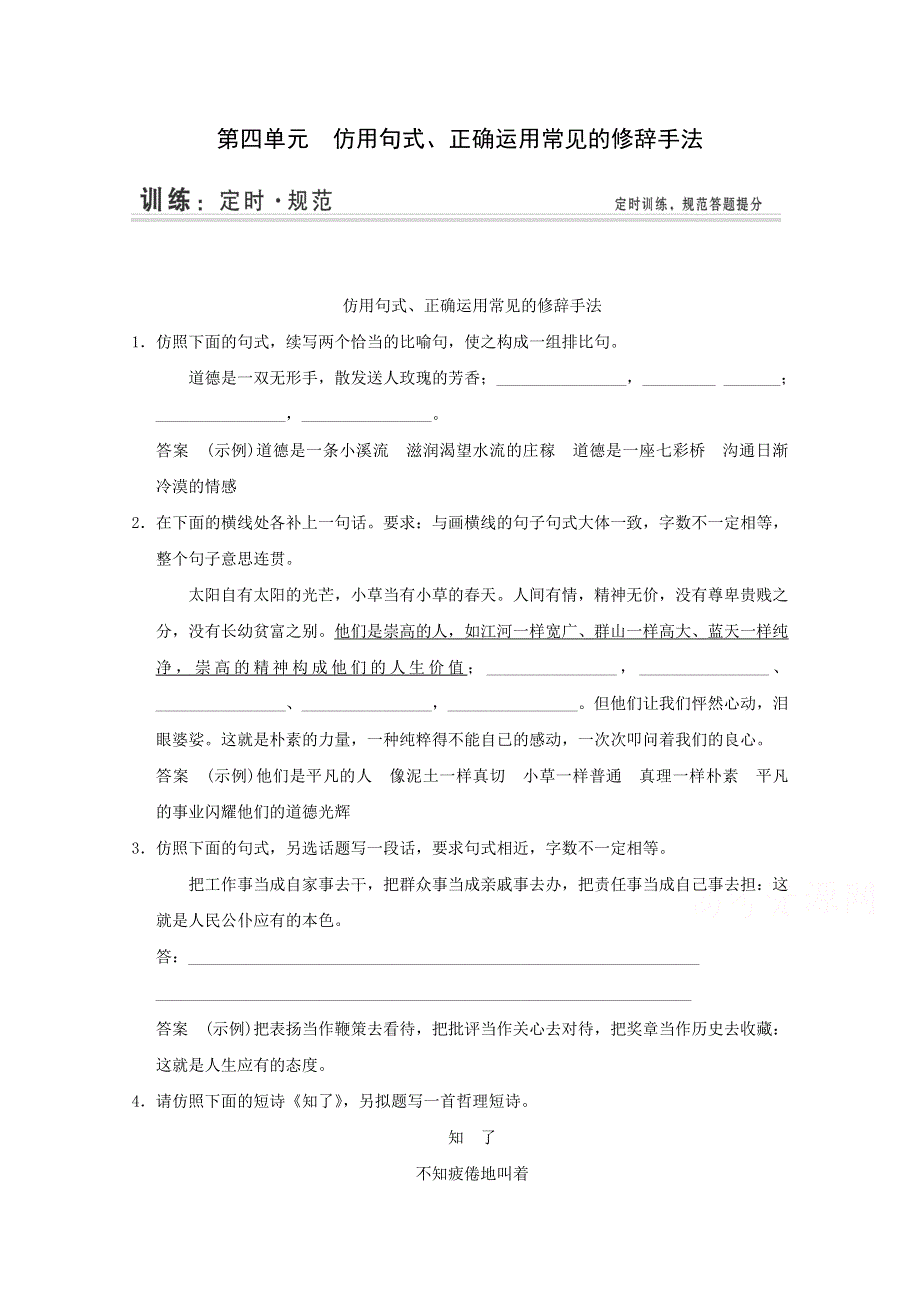 2015届高考语文一轮复习定时训练：第1部分 第4单元 仿用句式、正确运用常见的修辞手法.doc_第1页