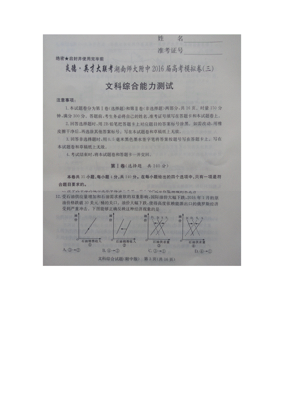 湖南师大附中2016届高考模拟卷（三）文综政治试卷 扫描版含答案.doc_第1页