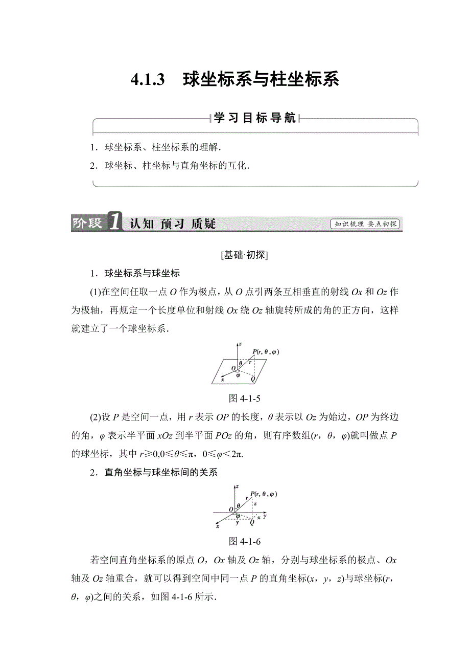 2018-2019学年数学新同步套餐苏教江苏专用版选修4-4学案：4-1-3　球坐标系与柱坐标系 WORD版含答案.doc_第1页