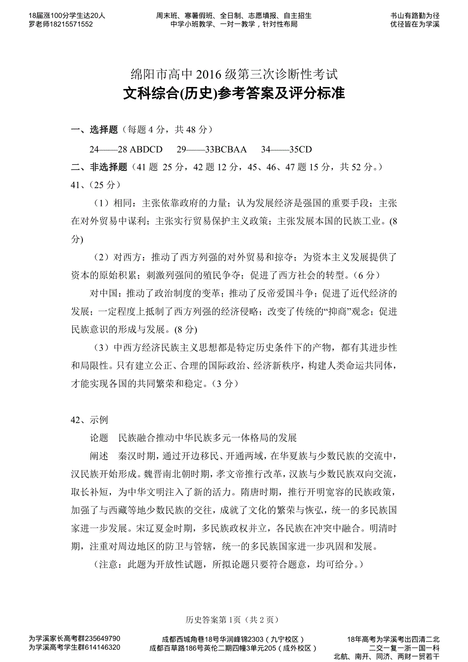 四川省绵阳市2019届高三历史第三次诊断性考试试题答案.pdf_第1页