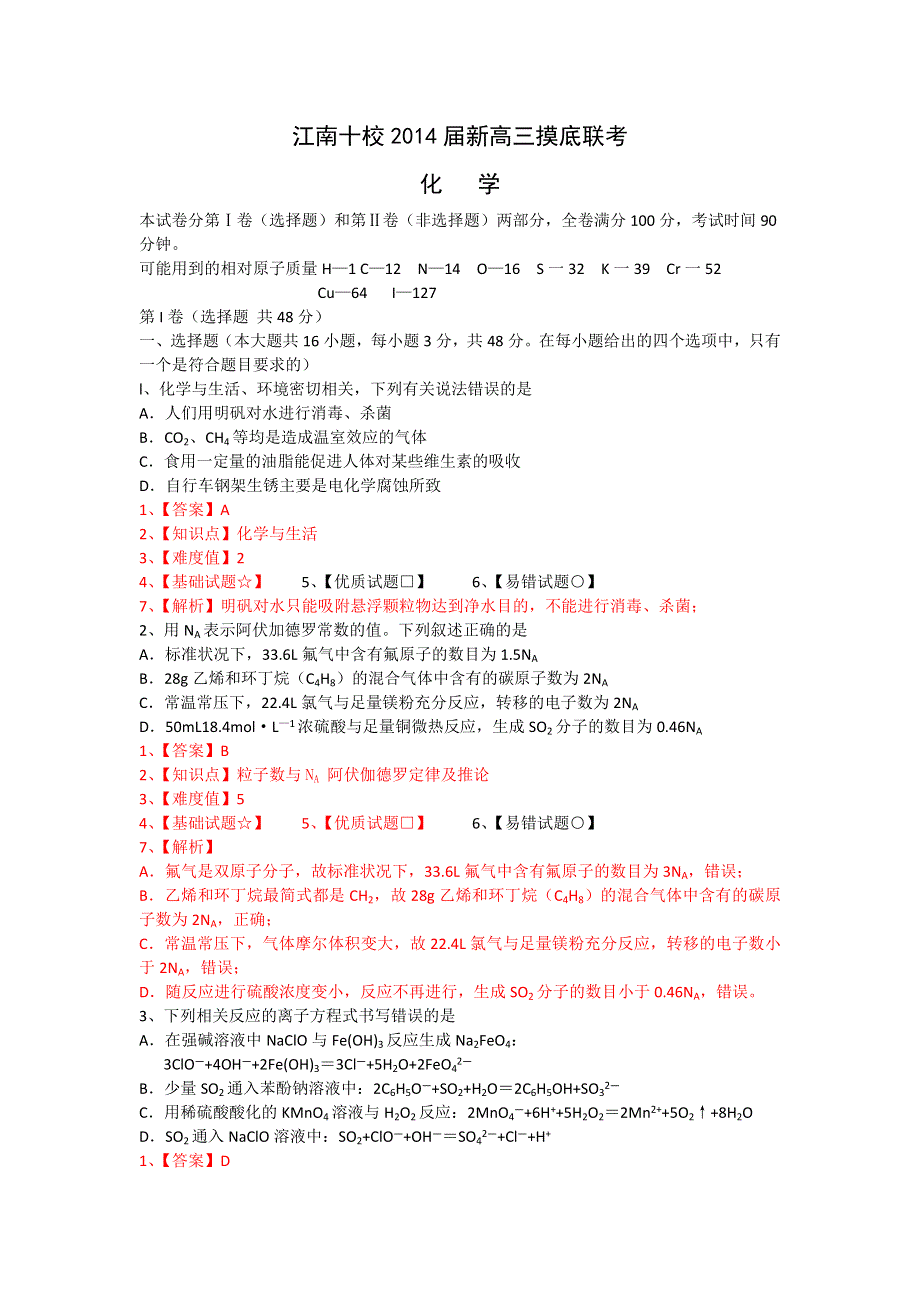 《解析版》安徽省江南十校2014届高三摸底联考化学试题 WORD版含解析.doc_第1页