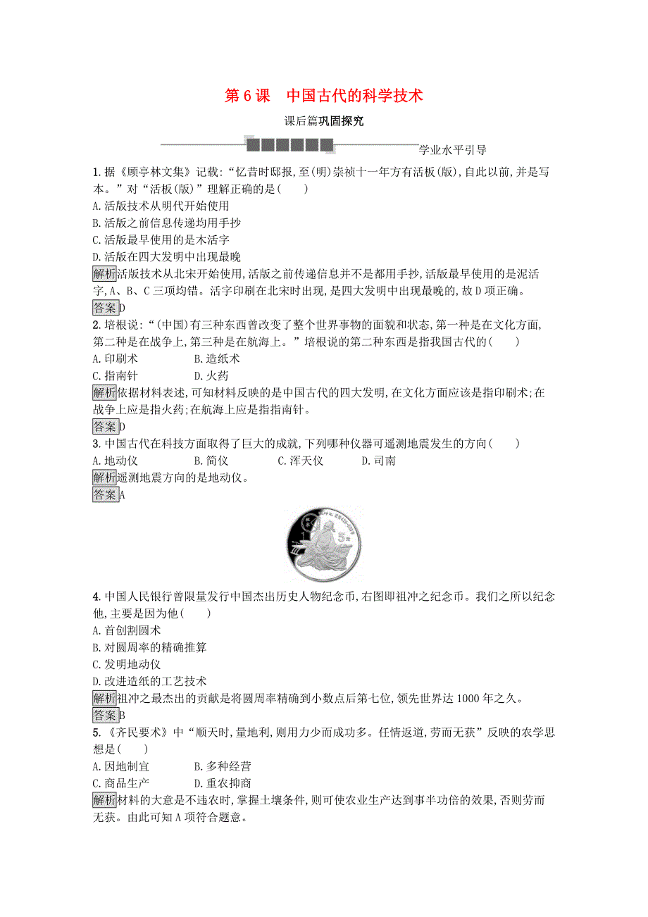 2020-2021学年高中历史 第一单元 中国古代的思想与科技 第6课 中国古代的科学技术课后习题（含解析）岳麓版必修3.docx_第1页