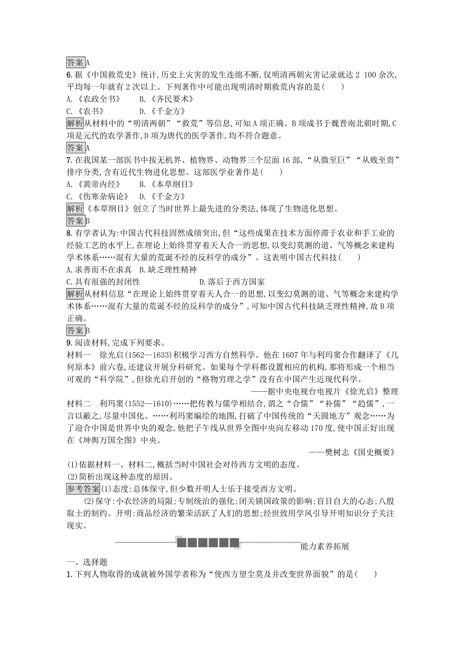 2020-2021学年高中历史 第一单元 中国古代的思想与科技 第6课 中国古代的科学技术课后习题（含解析）岳麓版必修3.docx_第2页