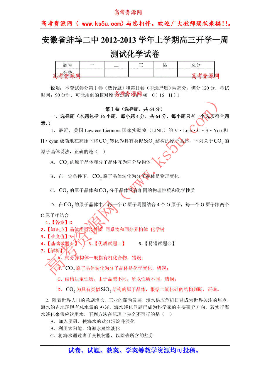 《解析版》安徽省蚌埠二中2013届高三上学期开学一周测试化学试题 WORD版含解析.doc_第1页