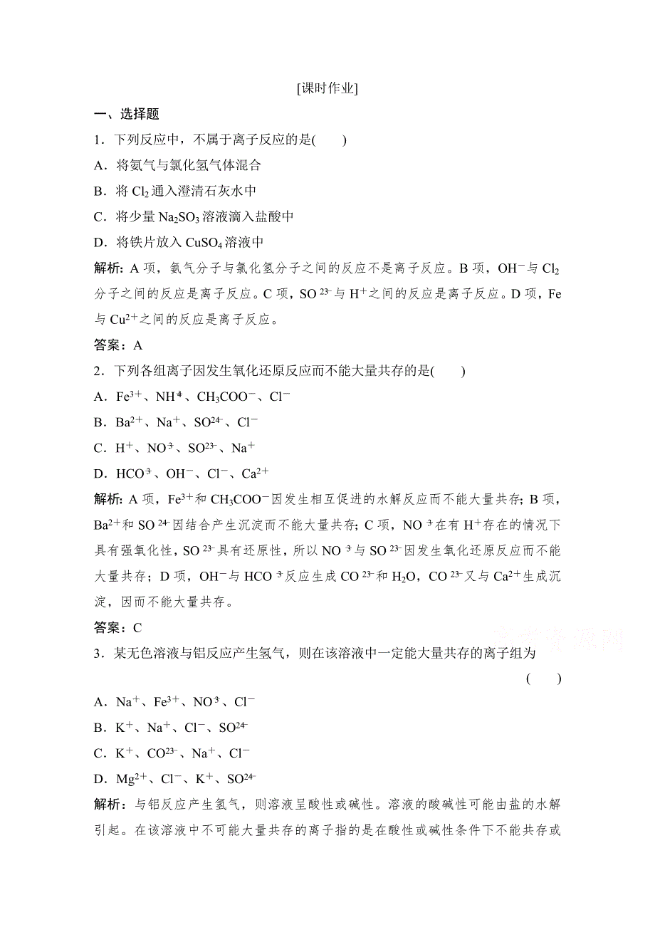 2020-2021学年鲁科版化学选修4作业：第三章 第4节 第1课时　离子反应发生的条件 WORD版含解析.doc_第1页