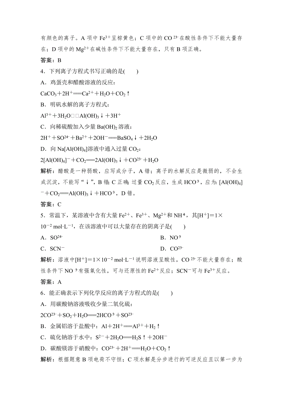 2020-2021学年鲁科版化学选修4作业：第三章 第4节 第1课时　离子反应发生的条件 WORD版含解析.doc_第2页