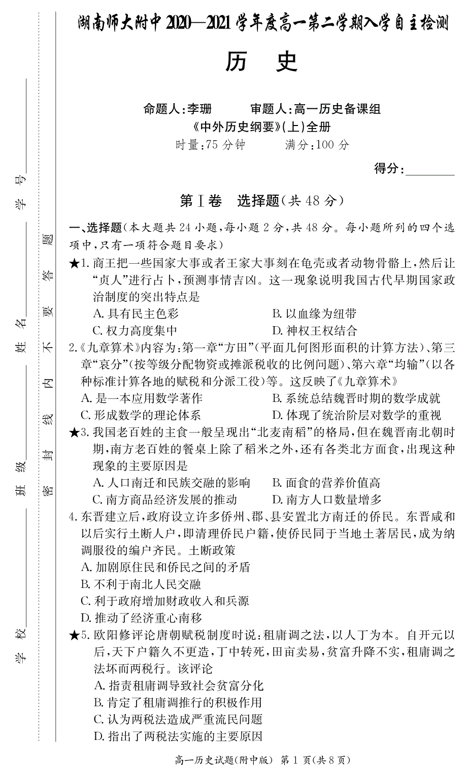 湖南师大附中2020-2021学年高一下学期入学自主检测历史试卷 PDF版含答案.pdf_第1页